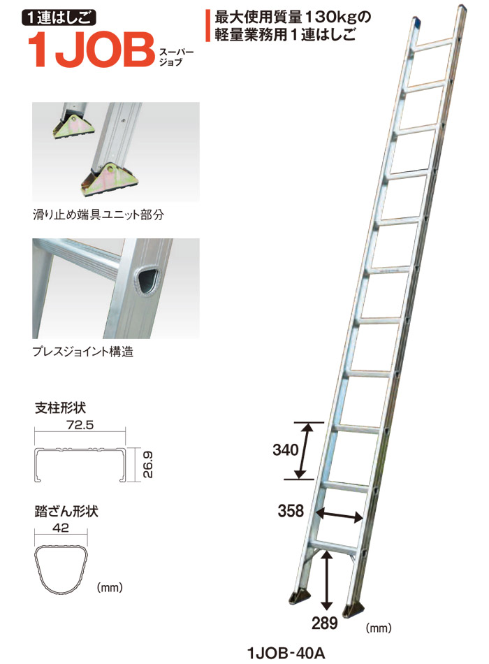 最大使用質量130㎏の軽量業務用1連はしご　1JOB