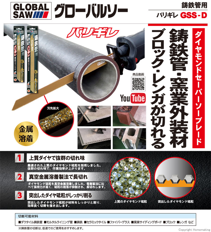 グローバルソー バリギレ ダイヤモンドセーバーソーブレード(鋳鉄管用)