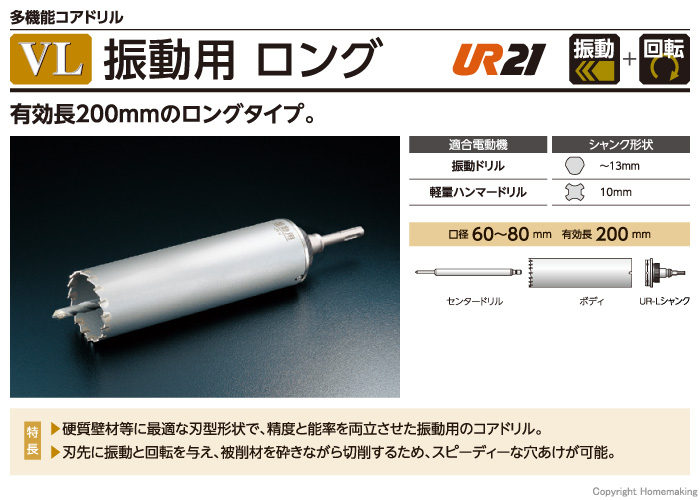多機能コアドリルUR21 振動用ロング UR-VL