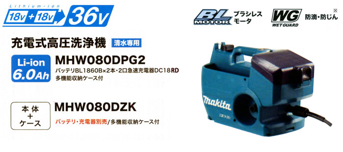 充電式高圧洗浄機 MHW080DPG2 充電式高圧洗浄機 MHW080DPG2
