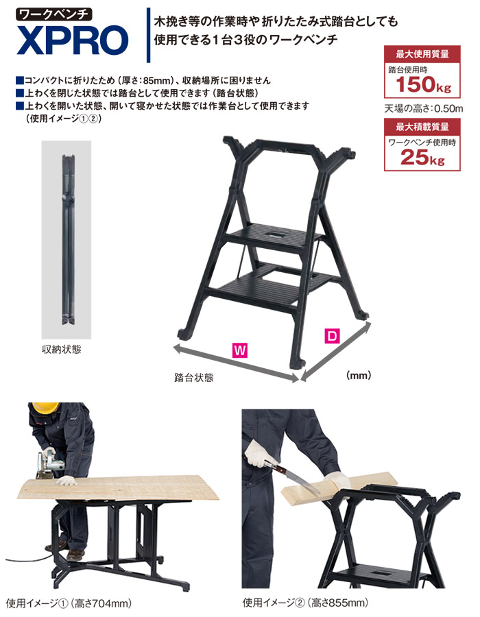 木挽き等の作業時や折りたたみ式踏台としても使用できる1台3役のワークベンチ