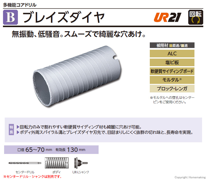 ユニカ 多機能コアドリルUR21 ブレイズダイヤ(ボディのみ) 65mm: 他