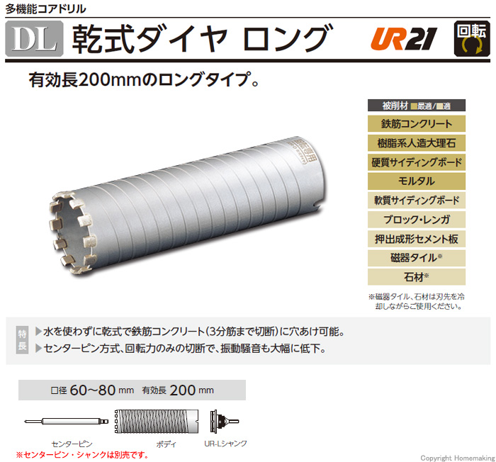 ユニカ 多機能コアドリル 乾式ダイヤ用 ロングボディ 70mm UR21-DL070B-