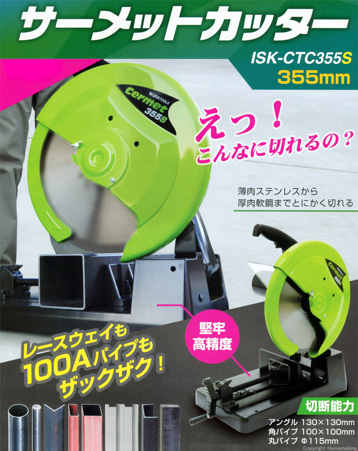 355mmサーメットカッター