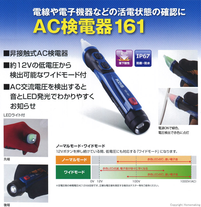 KDS AC検電器161::VD-161|ホームメイキング【電動工具・大工道具・工具