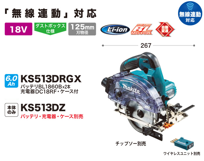 18V 125mm 充電式防じんマルノコ 無線連動対応 KS513D