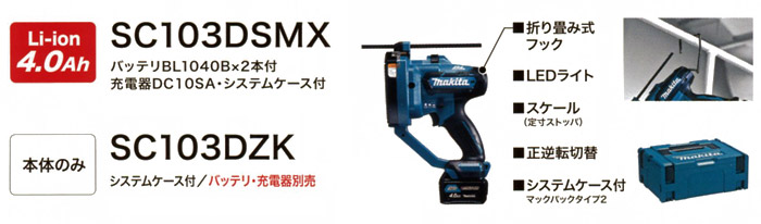 充電式全ネジカッタ SC103D 充電式全ネジカッタ SC103D