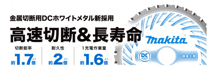 金属切断用DCホワイトメタルチップソー仕様で高速切断＆長寿命