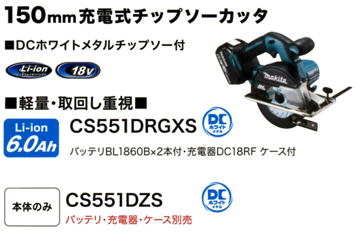 マキタ 18V 150mm充電式チップソーカッタ(6.0Ah電池×2・充電器・ケース