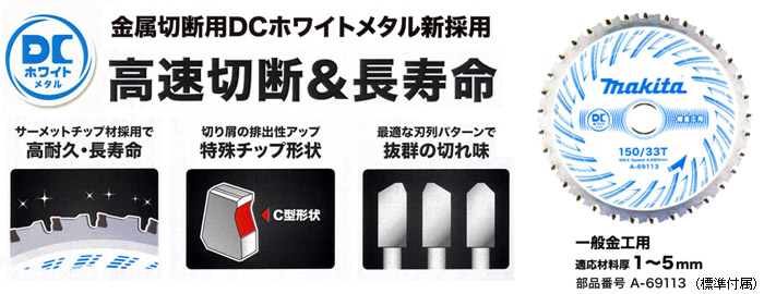DCホワイトメタルチップソー標準付属 DCホワイトメタルチップソー標準付属