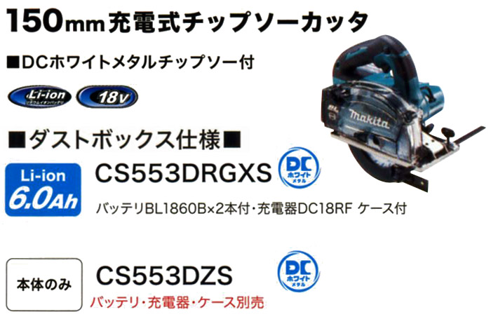 150mm充電式チップソーカッタ CS553D 150mm充電式チップソーカッタ CS553D
