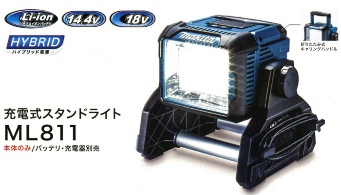 充電式スタンドライト ML811 充電式スタンドライト ML811