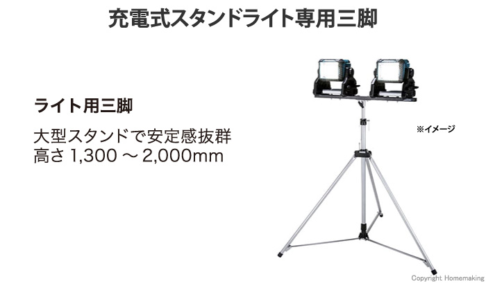 充電式スタンドライトML809/811専用三脚