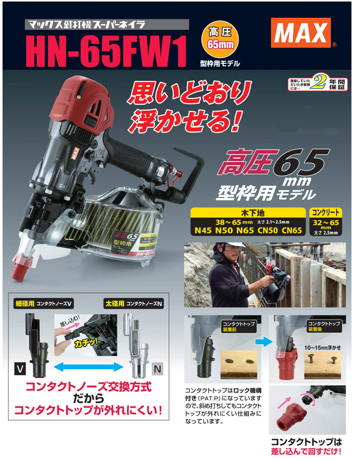 MAX 高圧型枠用釘打機::HN-65FW1|ホームメイキング【電動工具・大工 