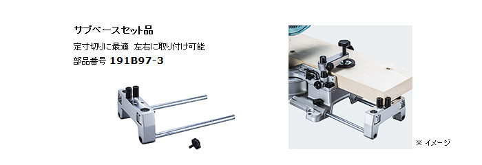 マキタ サブベースセット::191B97-3|ホームメイキング【電動工具・大工道具・工具・建築金物・発電機の卸値通販】