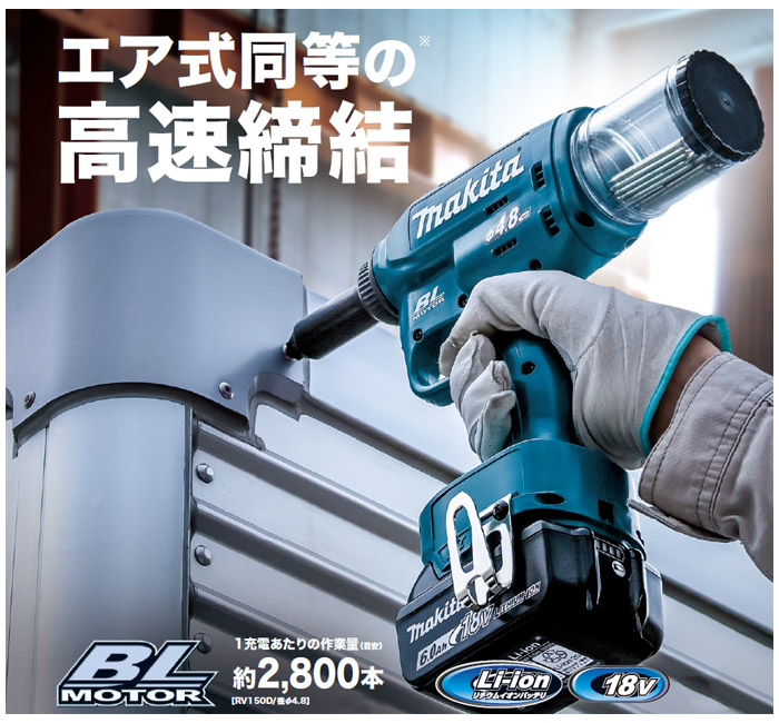 エア式同等の高速締結が可能な充電式リベッタ エア式同等の高速締結が可能な充電式リベッタ