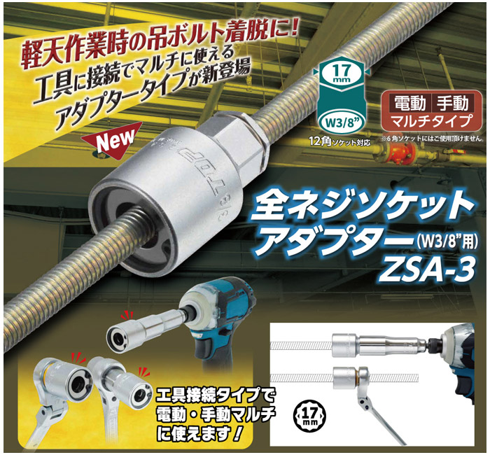 軽天作業時の吊ボルト着脱に 電動・手動 マルチタイプ 軽天作業時の吊ボルト着脱に 電動・手動 マルチタイプ