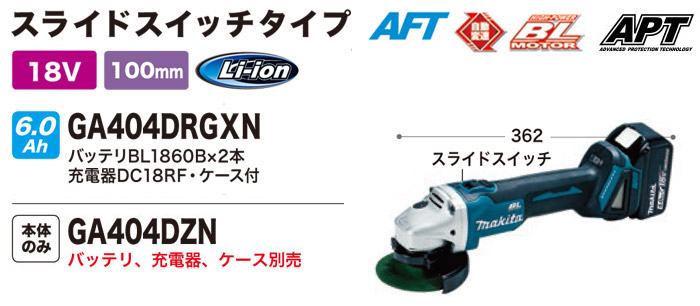 キックバック低減機能を搭載スライドスイッチタイプ GA404DN キックバック低減機能を搭載スライドスイッチタイプ GA404DN