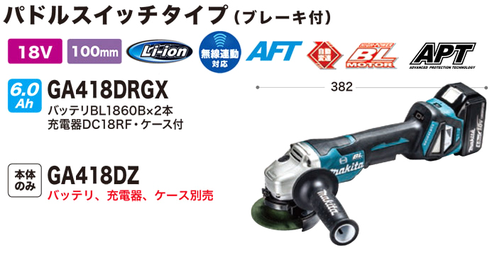 18V 100mm充電式ディスクグラインダ 無線連動対応 GA418D 18V 100mm充電式ディスクグラインダ 無線連動対応 GA418D