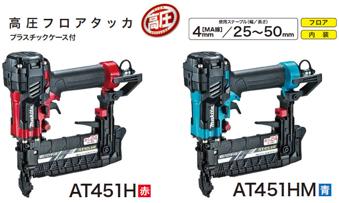 マキタ 4mm高圧フロアタッカ(エアダスタ付) 赤: 他:AT451H|ホーム 