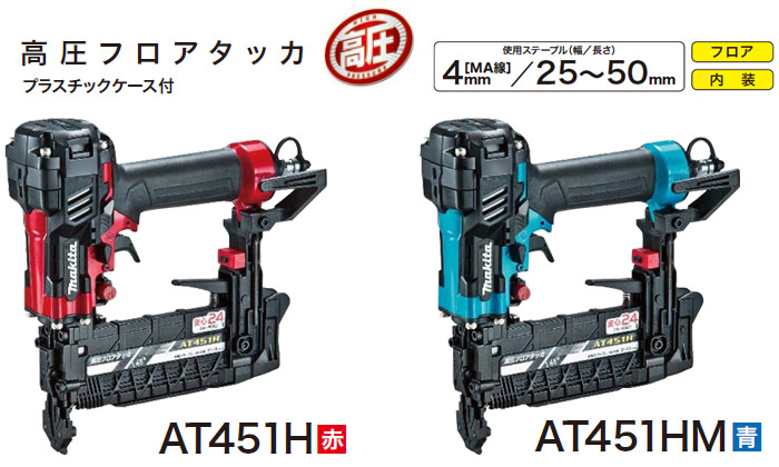 マキタ 4mm高圧フロアタッカ(エアダスタ付) 赤: 他:AT451H|ホーム