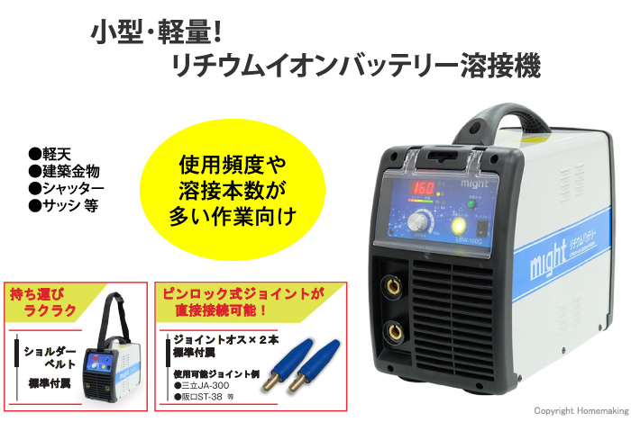 マイト工業 リチウムバッテリー溶接機::LBW-160G|ホームメイキング