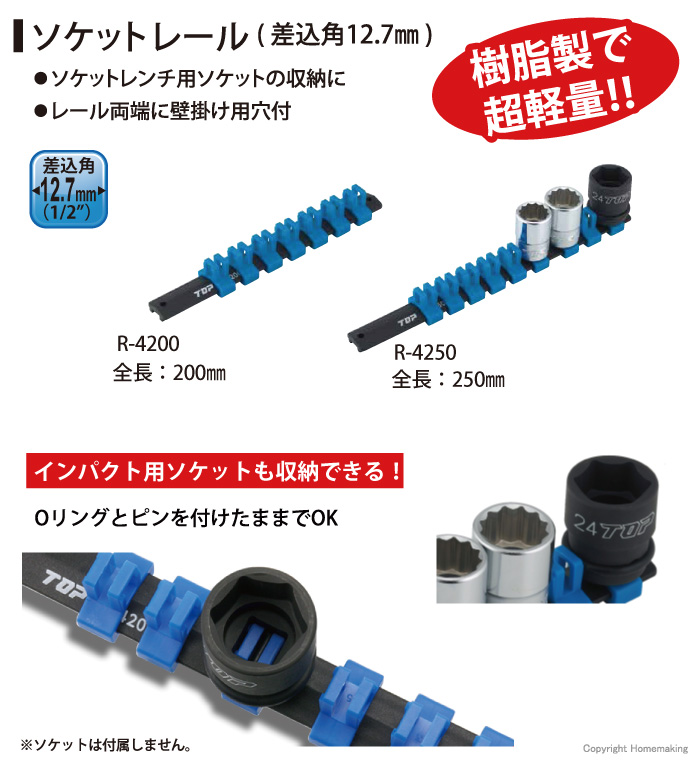 TOP ソケットレール 200mm (差込角12.7mm): 他:R-4200|ホーム ...