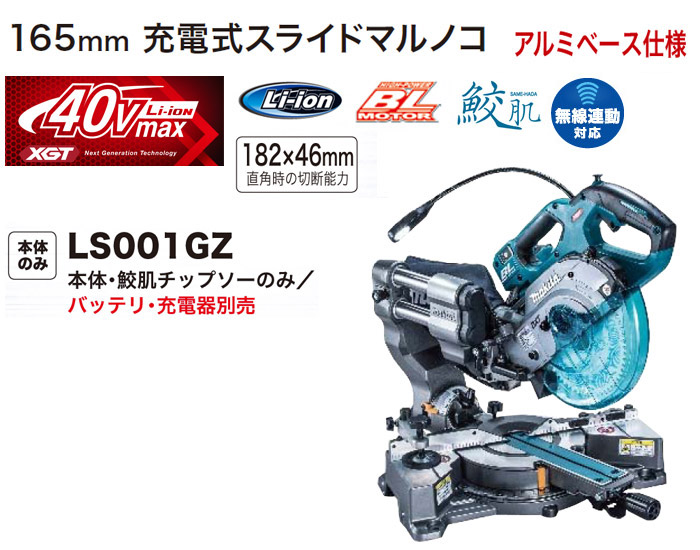 マキタ 40Vmax 165mm充電式スライドマルノコ(本体のみ)::LS001GZ 