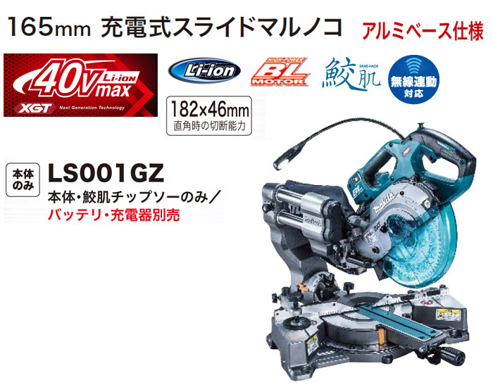 マキタ 40Vmax 165mm充電式スライドマルノコ(本体のみ)::LS001GZ