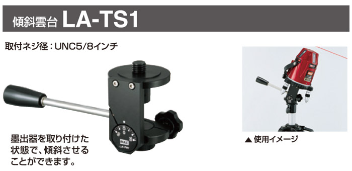マックス レーザー墨出器用 傾斜雲台 LA-TS1 マックス レーザー墨出器用 傾斜雲台 LA-TS1