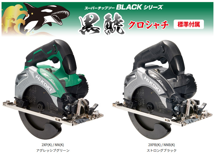 スーパーチップソー 黒鯱(クロシャチ)標準付属仕様 スーパーチップソー 黒鯱(クロシャチ)標準付属仕様