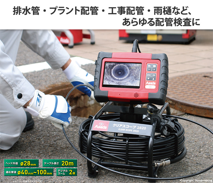 クリア クリアスコープ2820｜製品情報｜アサダ株式会社