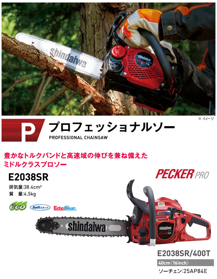 熱販売 shindaiwa 新ダイワ 国産38.4cc プロフェッショナルチェンソー