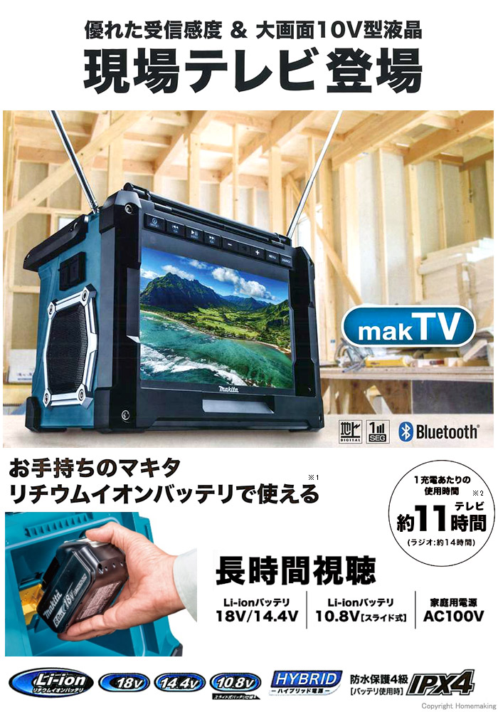 マキタ 10.8～18V 充電式ラジオ付テレビ(本体のみ)::TV100|ホーム