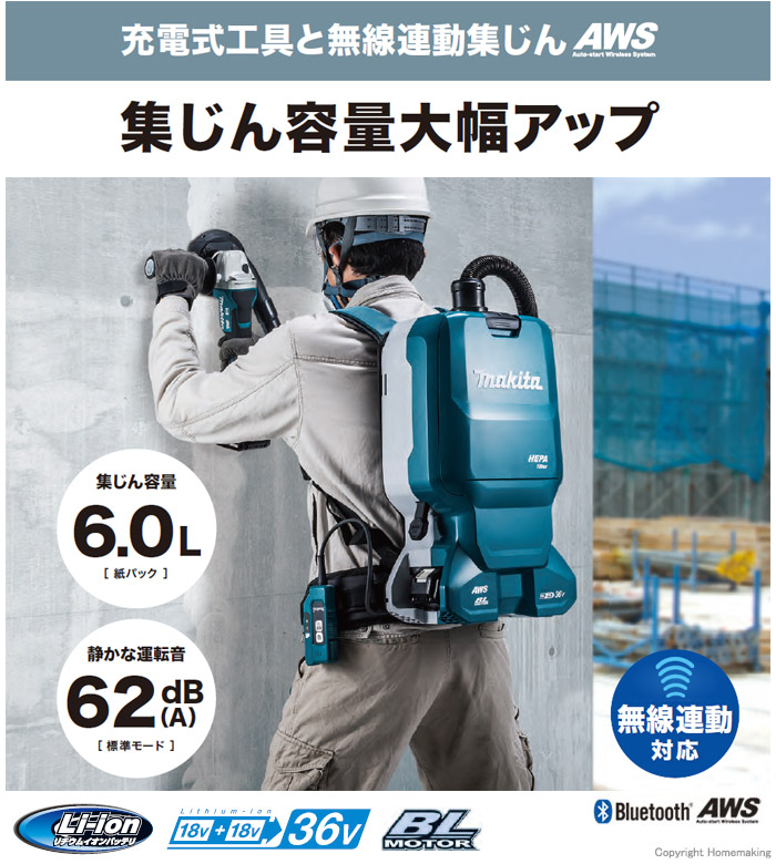 マキタ 18V×2 充電式背負集じん機 集じん容量6L(無線連動対応・本体