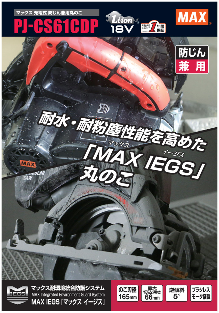 耐水・耐粉塵性能を高めた「MAX IEGS」丸のこ