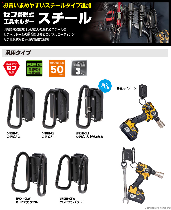 タジマツール 着脱式工具ホルダースチール カラビナ大 他 Sfkhi Cl ホームメイキング 電動工具 大工道具 工具 建築金物 発電機の卸値通販