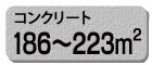 コンクリート コンクリート