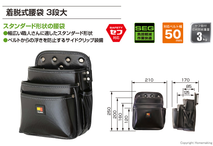 タジマツール 着脱式腰袋 3段大::SFKBN-3L|ホームメイキング【電動工具・大工道具・工具・建築金物・発電機の卸値通販】