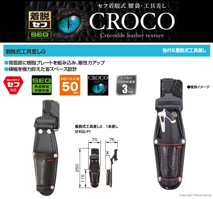タジマツール 着脱式工具差しG 1本差し クロコ::SFKSG-P1|ホームメイキング【電動工具・大工道具・工具・建築金物・発電機の卸値通販】