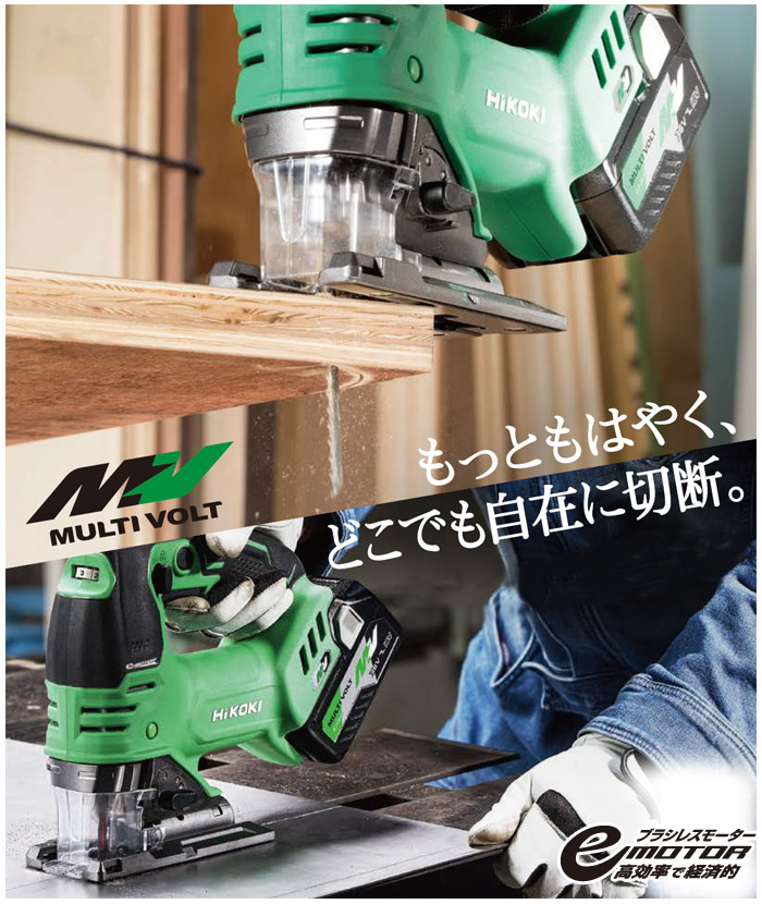 ハイコーキ 36V マルチボルトコードレスジグソー(2.5Ah電池・充電器
