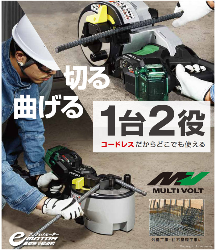 ハイコーキ 36V マルチボルトコードレス鉄筋カットベンダ (2.5Ah電池