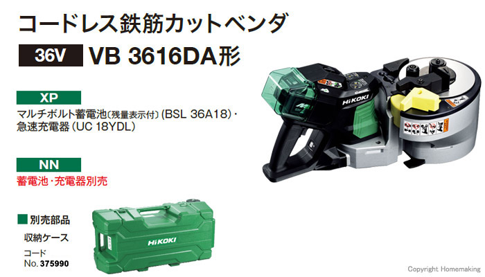 ハイコーキ 36V マルチボルトコードレス鉄筋カットベンダ (2.5Ah電池 