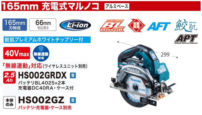 新品未使用 プロテクションマキタ 165mm 充電式マルノコ HS002GRDX 無線連動 対応 40Vmax 2.5Ah バッテリ2本 充電器 ケース  鮫肌チップソー付