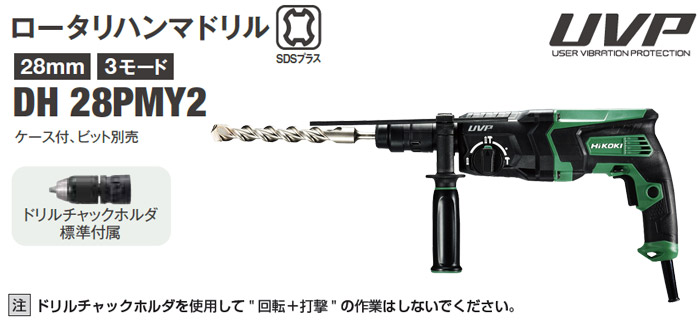 粉ロータリハンマドリル DH28PBY2 ロータリハンマドリル DH28PBY2