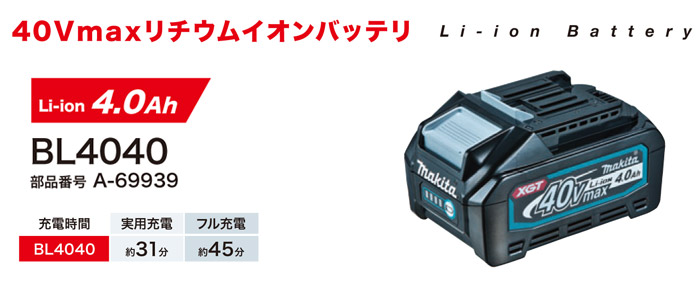 「Li-ion 40Vmaxリチウムイオンバッテリ」 BL4040 「Li-ion 40Vmaxリチウムイオンバッテリ」 BL4040