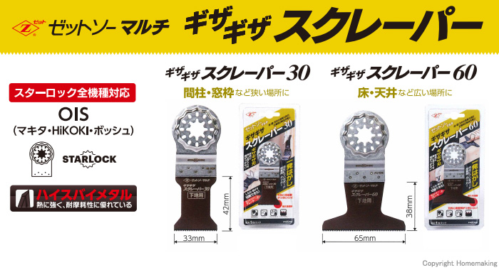 ゼットソーマルチ ギザギザスクレーパー