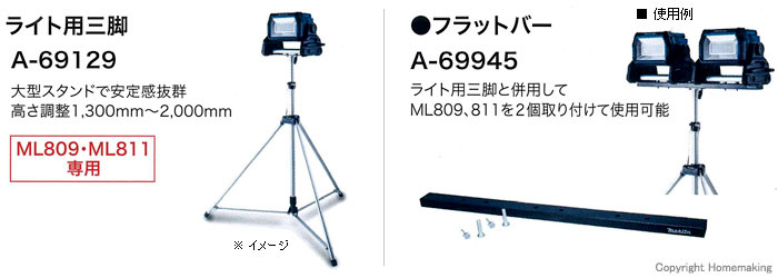 (マキタ) ライト用三脚 A-69129 高さ調整1300mm〜2000mm 大型スタンドで安定感抜群 ML809・ML811専用 makita 大型商品 - 1