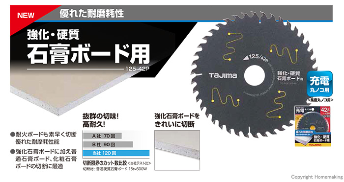 タジマツール 充電式丸ノコ用チップソー 強化・硬質石膏ボード用 125mm×1.2mm×42P::TC-KKS12542|ホームメイキング【電動工具・ 大工道具・工具・建築金物・発電機の卸値通販】