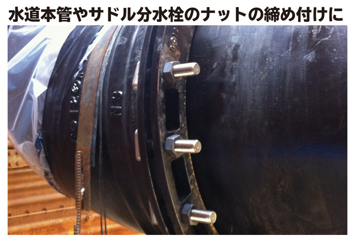 水道本管やサドル分水栓のナットの締め付けに 水道本管やサドル分水栓のナットの締め付けに